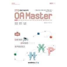 2026 이공자 ITQ OA Master:한글 2022(한글 2020 포함)+파워포인트 2021+엑셀 2021, 2026 이공자 ITQ OA Master, KIE기획연구실(저), 아카데미소프트