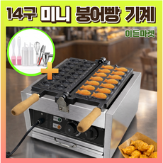 이든몰365 전기 미니 붕어빵기계 14구 3분조리 가정용 업소용 간식메이커 겉바속촉 빠른예열 붕어빵틀