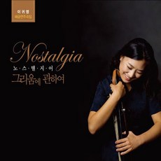 핫트랙스 이귀영 - 노스탤지어: 그리움에 관하여 [해금연주곡집]