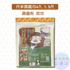佰潔 尺半蒸籠布 包子饅頭棉質蒸籠布 1.5尺(45cm), 1個