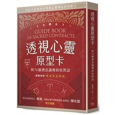 透視心靈原型卡：與74個潛意識裡的你對話