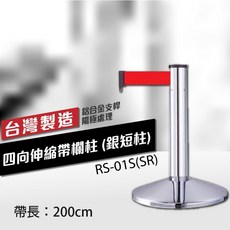 台灣製造 伸縮欄柱 RS-01S(SR) 銀短柱 織帶200cm, 詳見包裝, 詳見包裝