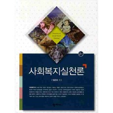 社會福祉實踐論 修訂版, 學志社, 林恩熙 著