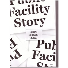 公共設施故事, 韓日文庫, 李順英 著