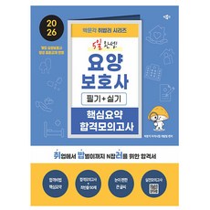 박문각 2026 취밥러 요양보호사 5일 완성 + 무료 실전모의고사