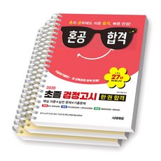 2026 초졸 검정고시 한 권 합격 시대에듀 [스프링제본], [분철 3권-1권/2권/3권]