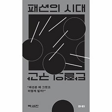 패션의 시대:단절의 구간, 마티, 패션의 시대, 박세진(저), 박세진
