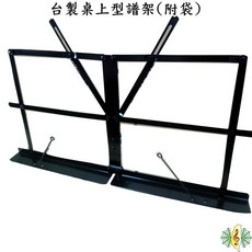 珍琴 桌上型譜架 台灣製造 附收納袋, 1個
