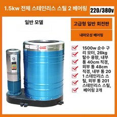 공업용 탈수기 대용량 공업용탈수기 건조기 수건 구리 산업용 220V 빠른탈수 제품 스텐 건조 다용도 26kg 모터, Shengxu-1.5KW 2상 26kg