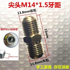 高壓清洗機洗車機水管連接轉接頭 內絲轉外絲變徑轉換銅接頭, 尖頭外絲M14