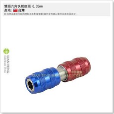 雙頭六角快脫接頭 6.35mm 轉接 快速 雙邊接桿 台灣製, 1個