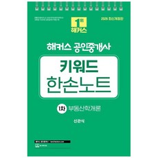 (신관식) 2026 해커스 공인중개사 1차 키워드 한손노트 부동산학개론 (추천도서) -제37회 공인중개사 1차 시험 대비