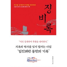 징비록:역사를 경계하여 미래를 대비하라 / 오늘에 되새기는 임진왜란 통한의 기록, 류성룡, 홍익출판미디어그룹