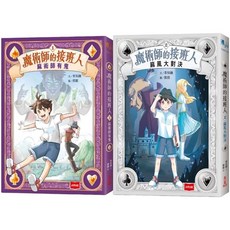 未來出版 愛閱讀養生系列 魔術師的接班人 兒童奇幻套書 (麻術師有鬼/麻風大對決)