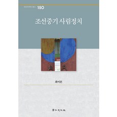 kyunginp 朝鮮中期士林政治, 崔異頓