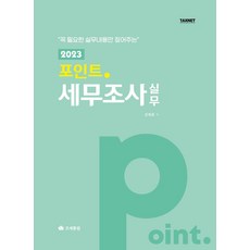 2023 포인트 세무조사 실무:꼭 필요한 실무내용만 짚어주는, 조세통람, 2023 포인트 세무조사 실무, 김태원(저)