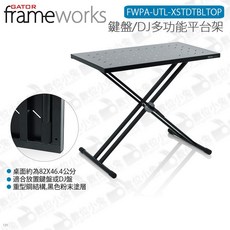 數位小兔 Gator Frameworks FWPA-UTL-XSTDTBLTOP 鍵盤 DJ多功能平台架 LIVE X，專業穩固、高度可調、適用多種設備