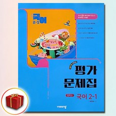 비상교육 중등 국어 2-1 평가문제집 (박현숙) 중학 중2