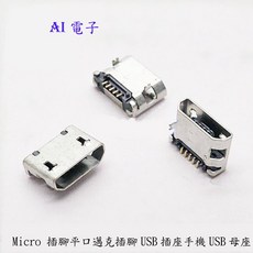 AI電子 Micro USB插座 手機USB母座替換零件, 1個
