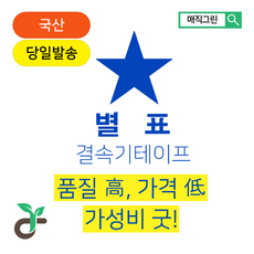 매직그린 원예용 결속기테이프 <할인> 고추지지대 오이 토마토 테이핑 고정끈 (별표테이프 적색), 20개