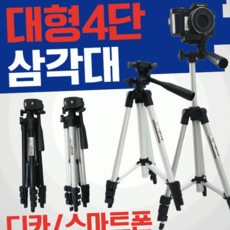 루체트리 삼각대 스마트폰 촬영장비 거치대 대형4단 디카, 4단삼각대-실버(기본거치대)
