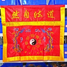 適暢專營 一米桌圍 萬法宗壇桌圍 道法自然桌布 金玉滿堂, 1米桌圍 紅色 道法自然