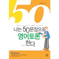 나는 50문장으로 영어토론 한다:직장인의 영어 스트레스를 통쾌하게 풀어주는 책, 두앤비컨텐츠