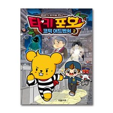 타키 포오의 코믹 어드벤처 2 (대원키즈)