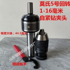 拾光優選好物 車床尾座莫氏錐柄MT4 MT5鑲鉆夾頭轉動頂尖活動頂針，高精度車床配件，提升加工效率, 5#配1-16自緊鉆夾頭, 1個