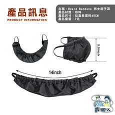 拉直長度約40CM 適合飲食、睡眠、工作使用, 1個, 【防髒鬍鬚套-1入】