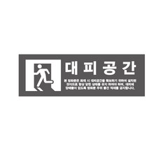 대피공간 본 방화문은 화재 시 대피공간을 확보하기 위하여 설치된 것이므로 항상 닫힌 상태를 유지 물건 적재를 금지합니다 7507085940 3010 산업 스티커 표지판 자석, 1개, 자석스티커