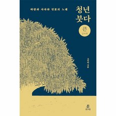 Bookdramang 青年佛陀(大字書)：風、獅子與蓮花之歌, 高美淑