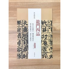 正大筆莊【龍門四品 始平公造像記.魏靈藏造像記.楊大眼造像記】歷代名家碑帖經典 書法 碑帖 中國書店 安徽美術