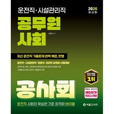 2026 운전직·시설관리직 공무원 사회 공사회, 서울고시각(SG P&E)