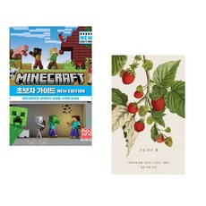 (서점추천) 마인크래프트 초보자 가이드 New Edition + 소설 보다: 봄 2025 (전2권)