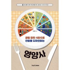 균형 잡힌 식단으로 건강을 디자인하는 영양사, 토크쇼, 이은영 저