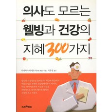 Jiwonbookkeulreop 連醫生都不知道的300個養生與健康智慧, 中原英臣 監修/李有英 譯