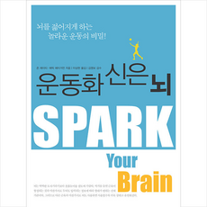 운동화 신은 뇌 (개정판) + 미니수첩 증정, 존 레이티, 녹색지팡이