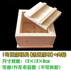 〖新品限時優惠〗DIY傢用豆腐盒子 豆腐模具 可拆卸豆腐模具 自製做豆腐 壓豆腐框模具 做豆腐工具全套 送豆腐佈 豆腐, 1號豆腐模具+100g內脂 送豆腐巾, 1個