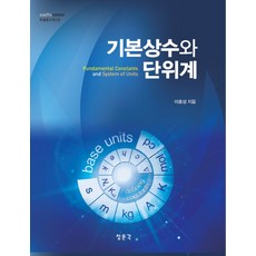 基本常數與單位系統, 李浩成 著, 敎文社(淸文閣)