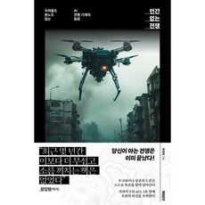 인간 없는 전쟁:두려움도 분노도 없는 AI 전쟁 기계의 등장, 인간 없는 전쟁, 최재운(저), 북트리거, 최재운 저