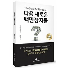 다음 새로운 백만장자들, 유니크커뮤니케이션, 폴 제인 필저