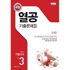 해법 열공 기출문제집 수학 2학기 기말 중3 (2025년용) -2015 개정교육과정, 상세내용 참조, 상세내용 참조