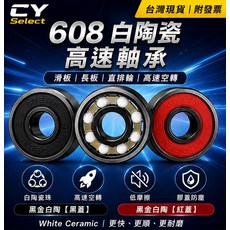 CY Select 608 白陶瓷高速軸承 更快、更順、更耐磨, 608 白陶瓷軸承｜滑板 直排輪 高速空轉 混合陶瓷 White Ceramic 膠蓋 608RS 長板軸承, 1個