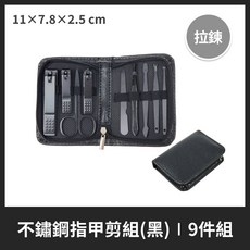 不銹鋼指甲剪組 7件/9件 修容組, 1個, 黑色 豪華9件組 (拉鍊款)