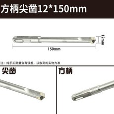 圓柄尖鑿 適用於電錘衝擊鑽頭, 方柄尖鑿12*150單支試用, 1個