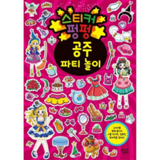 [꿈꾸는달팽이] [한솔북스] [대교] 스티커 펑펑 공주 파티 놀이, 상세 설명 참조