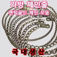 오렌지마인글로벌 가방 핸드백 고급 체인줄 가방끈 가방스트랩 퀼트 가방손잡이 가방핸들 가죽체인끈 체인끈 퀼팅 체인 스트랩 끈 손잡이 줄 가죽 국내생산 판매1위 앤틱, BSAG03(앤틱골드 블랙끈 x 115cm), 1개