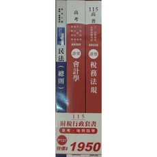 志光 115普考/特考四等財稅行政套書