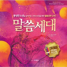 말씀세대:풍성한 노년을 살아가는 그리스도인을 위한 말씀공부 교재, 토비아